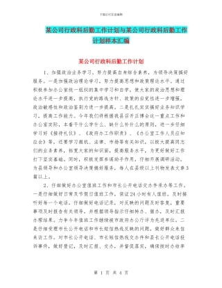 某公司行政科后勤工作计划与某公司行政科后勤工作计划样本汇编