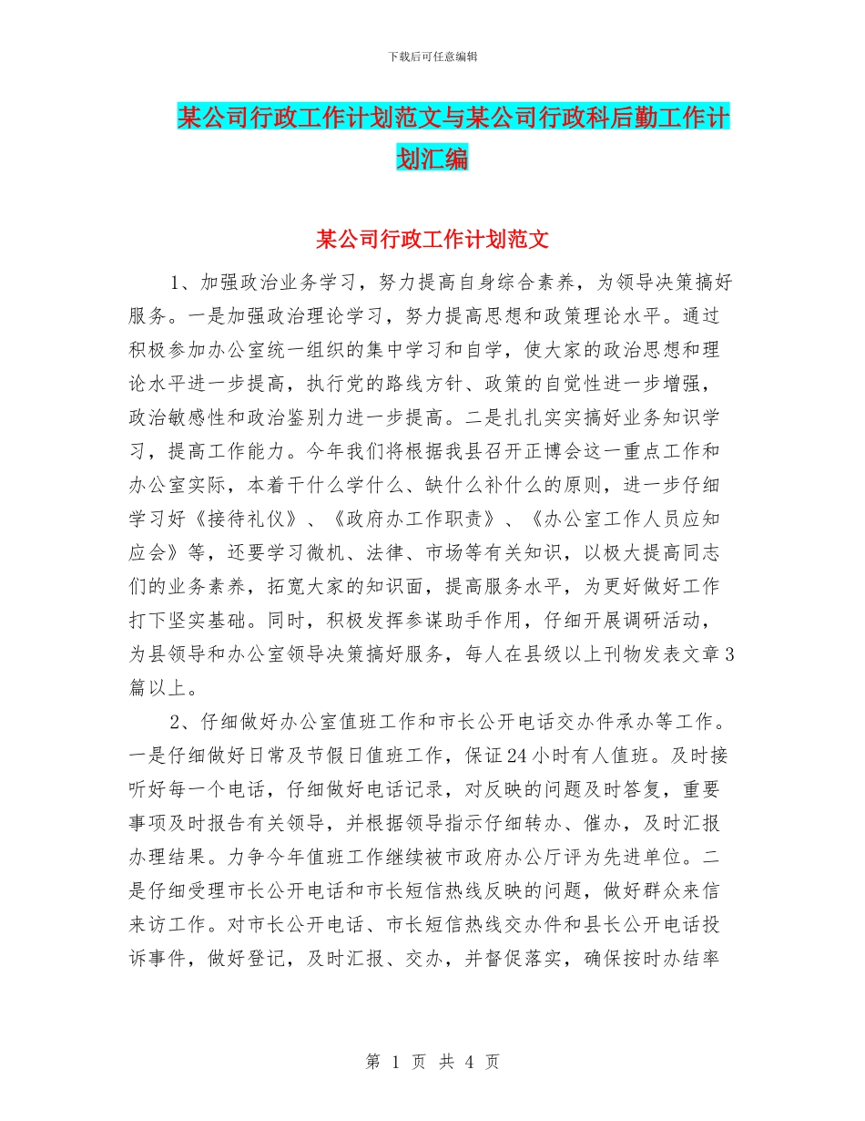某公司行政工作计划范文与某公司行政科后勤工作计划汇编_第1页