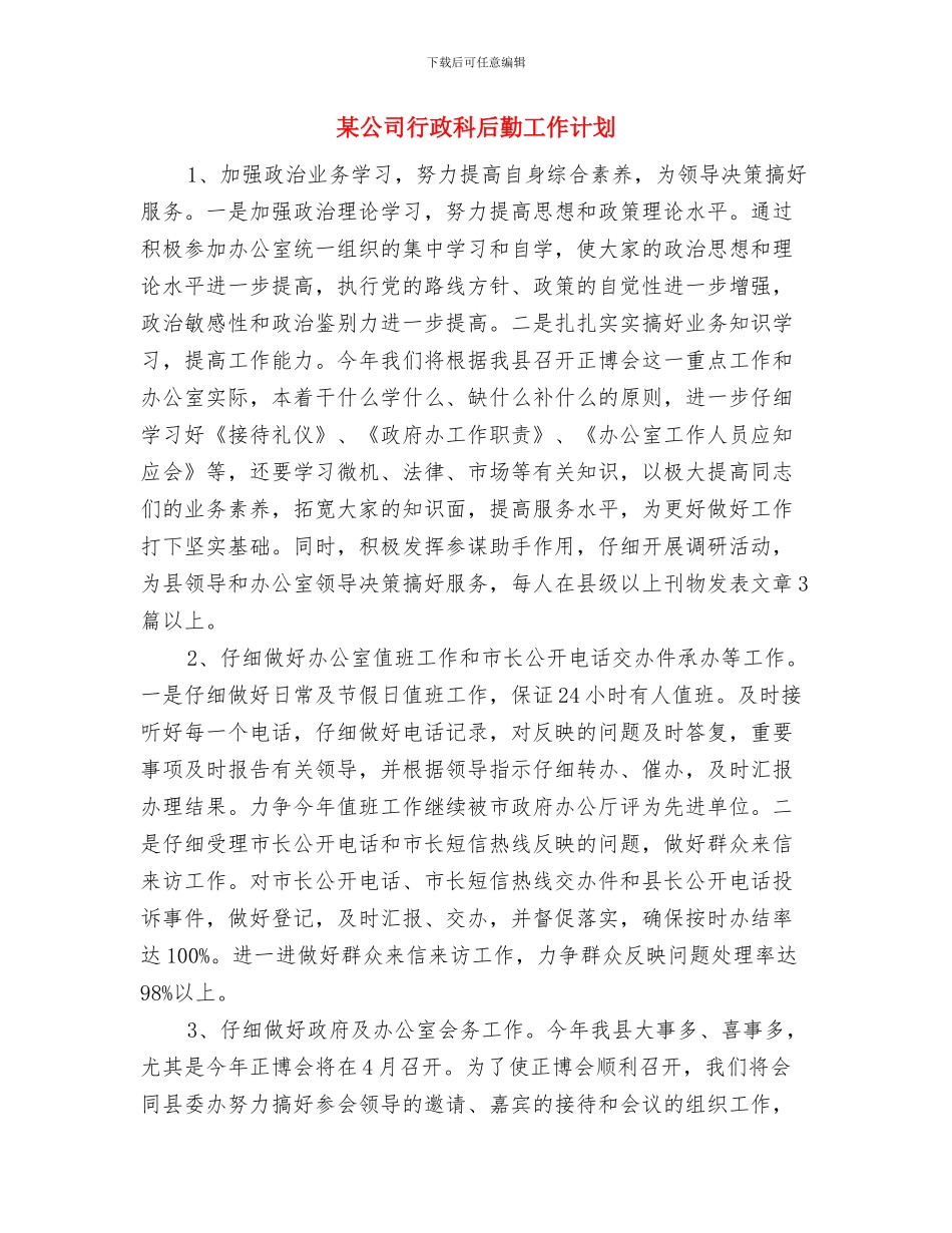 某公司行政工作计划范文与某公司行政科后勤工作计划汇编_第3页