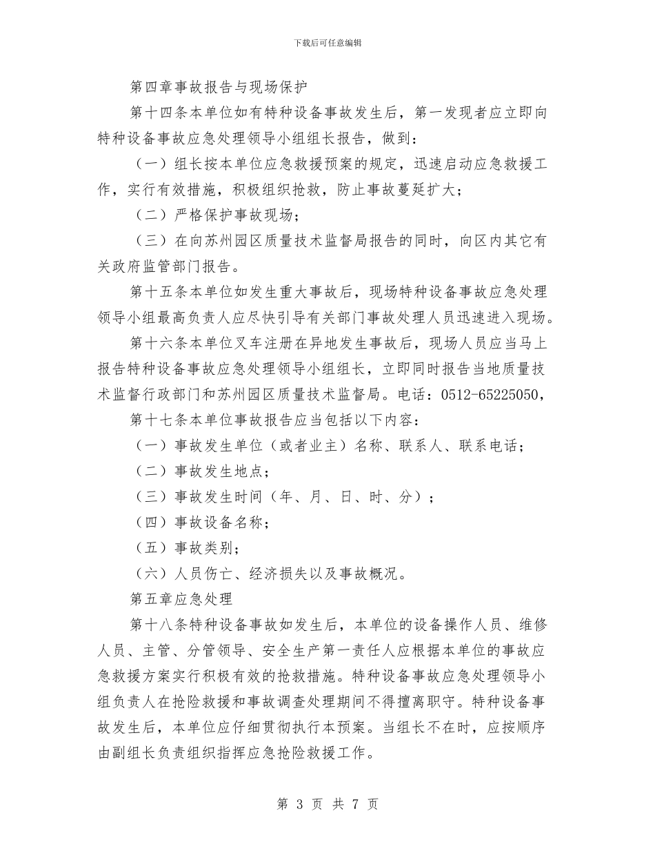 某公司特种设备事故应急救援预案与某公司重大交通事故应急预案汇编_第3页