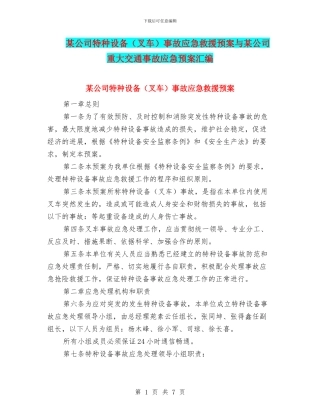 某公司特种设备事故应急救援预案与某公司重大交通事故应急预案汇编
