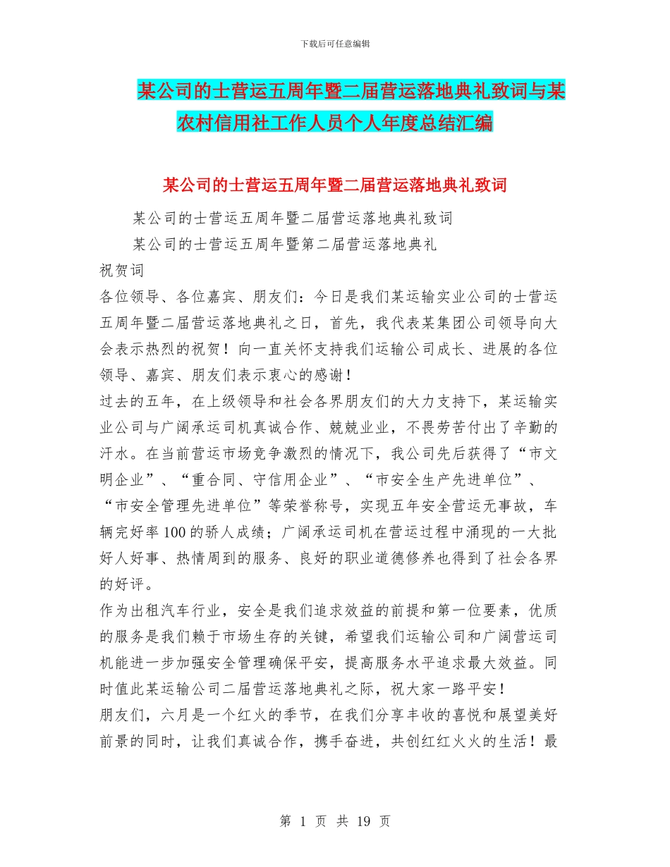 某公司的士营运五周年暨二届营运落地典礼致词与某农村信用社工作人员个人年度总结汇编_第1页