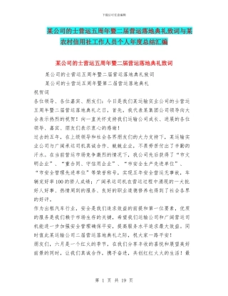 某公司的士营运五周年暨二届营运落地典礼致词与某农村信用社工作人员个人年度总结汇编