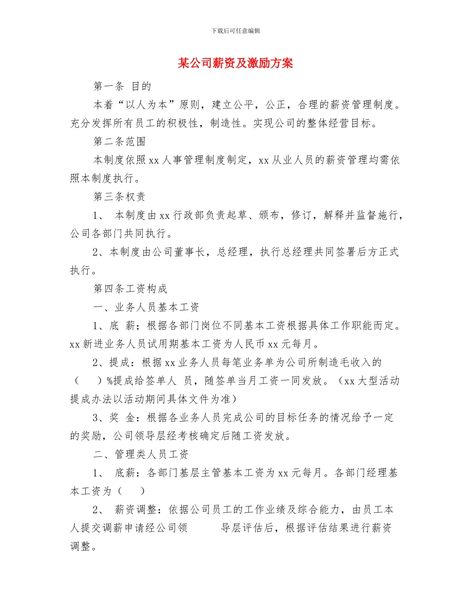 某公司经理财务工作计划与某公司薪资及激励方案汇编_第3页