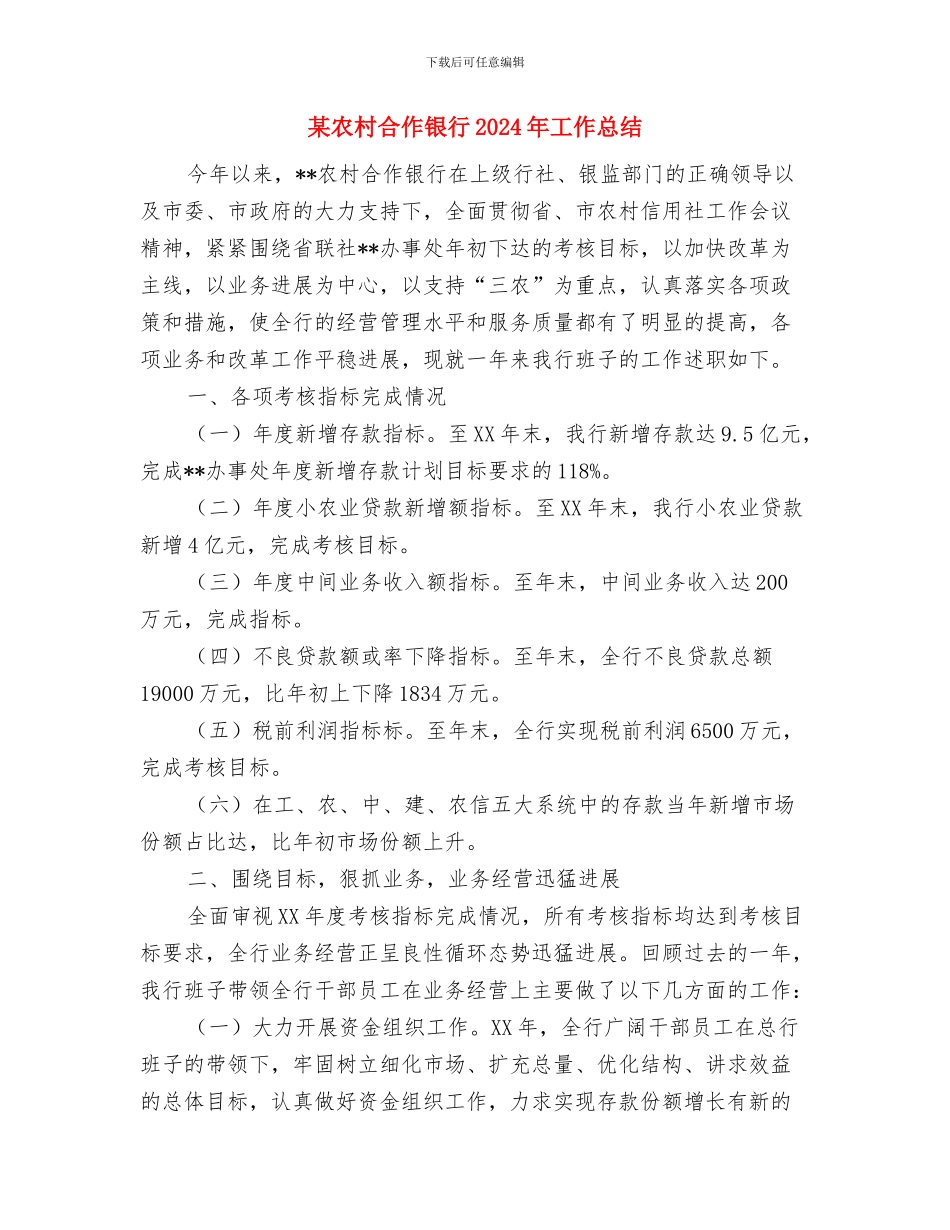 某公司的士营运五周年暨二届营运落地典礼致词与某农村合作银行2024年工作总结汇编_第3页