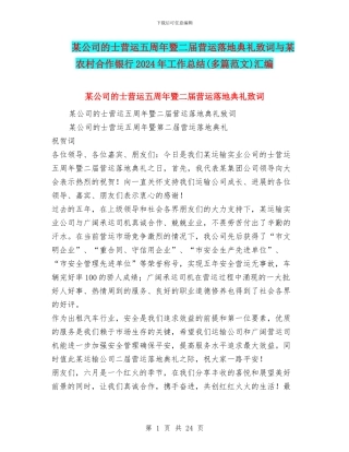 某公司的士营运五周年暨二届营运落地典礼致词与某农村合作银行2024年工作总结汇编