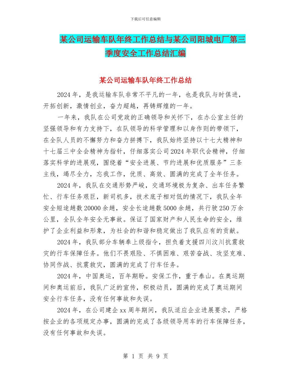 某公司运输车队年终工作总结与某公司阳城电厂第三季度安全工作总结汇编_第1页