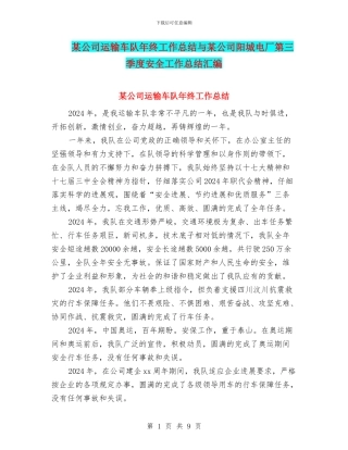 某公司运输车队年终工作总结与某公司阳城电厂第三季度安全工作总结汇编
