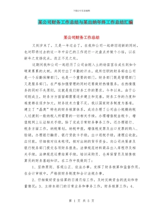 某公司财务工作总结与某出纳年终工作总结汇编