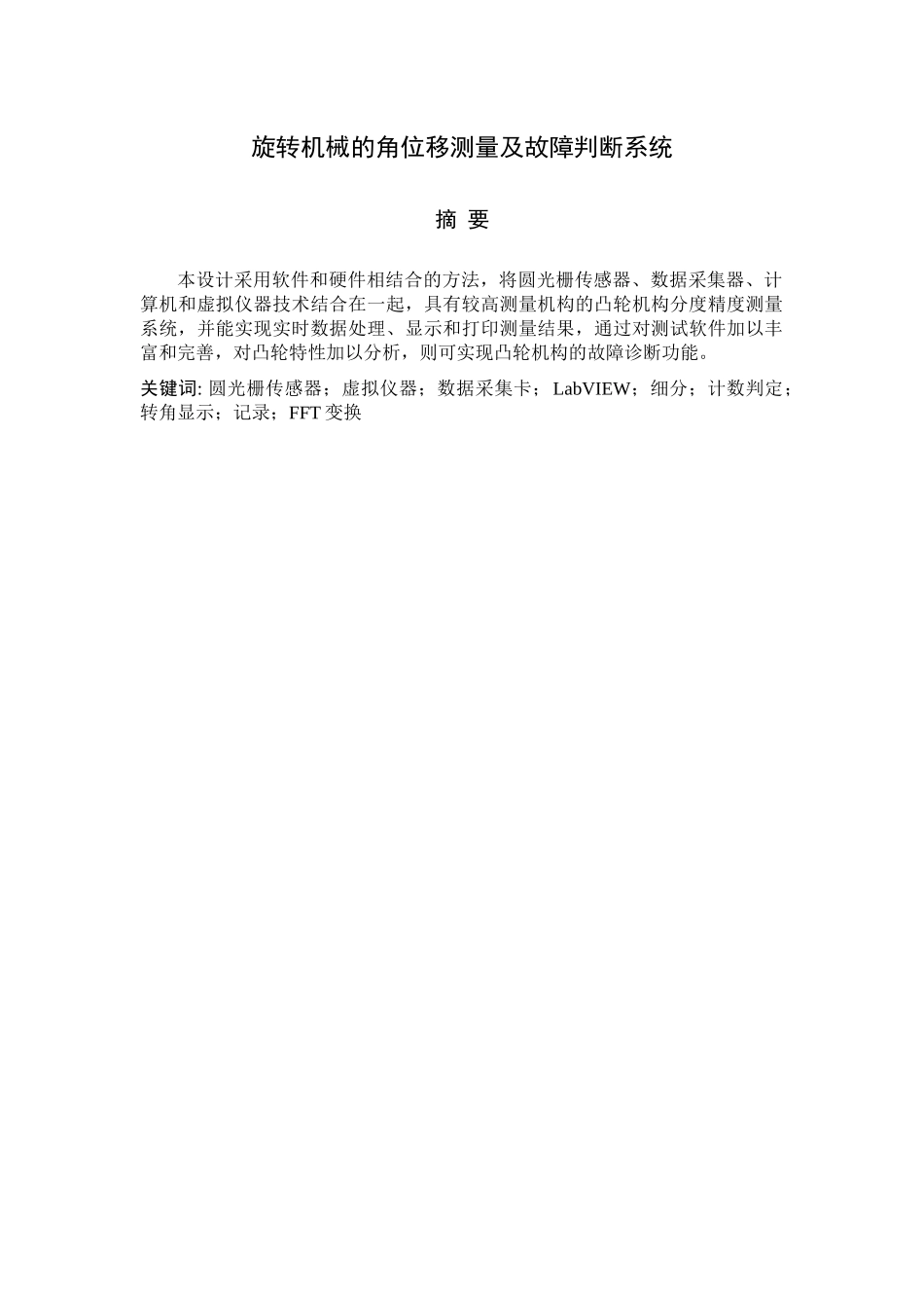 旋转机械的角位移测量及故障判断系统_第1页