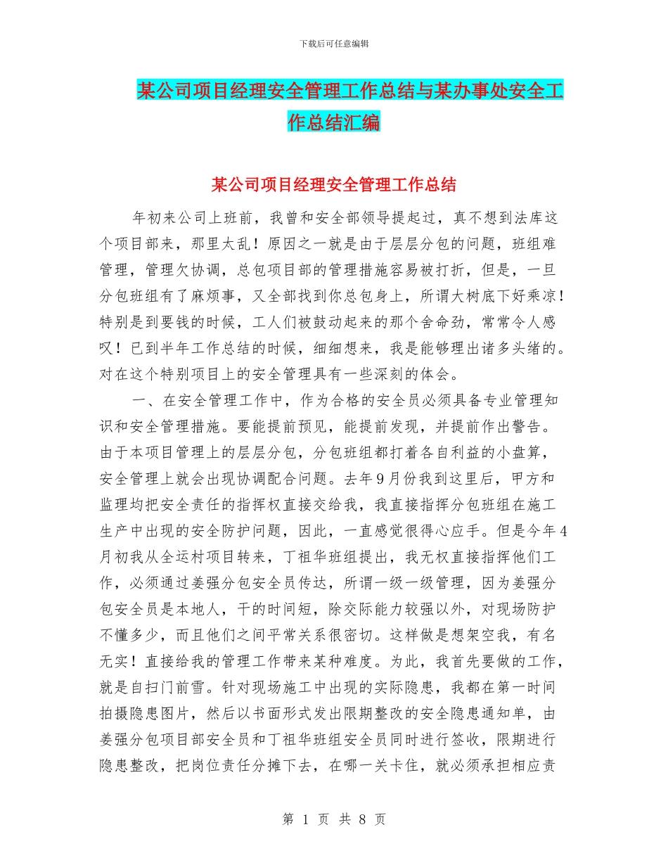某公司项目经理安全管理工作总结与某办事处安全工作总结汇编_第1页