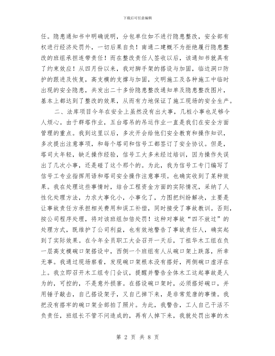 某公司项目经理安全管理工作总结与某办事处安全工作总结汇编_第2页