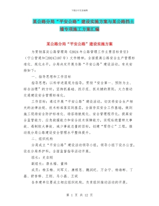 某公路分局“平安公路”建设实施方案与某公路挡土墙专项施工方案汇编