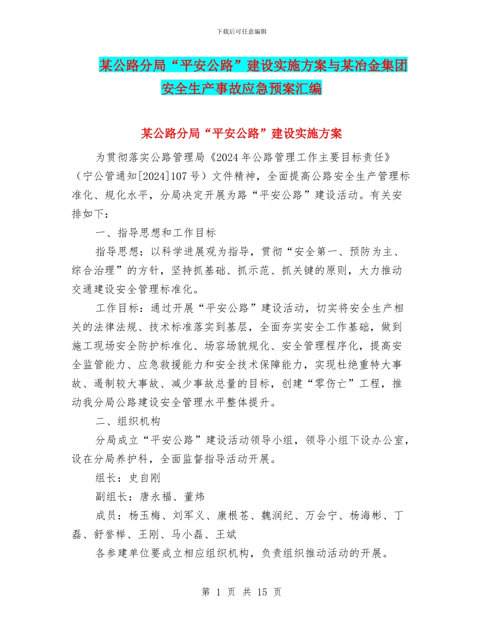 某公路分局“平安公路”建设实施方案与某冶金集团安全生产事故应急预案汇编_第1页