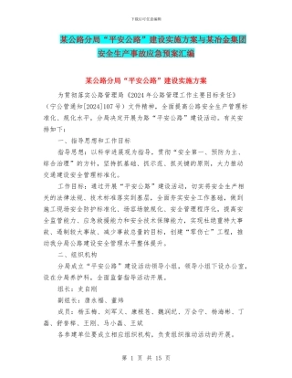 某公路分局“平安公路”建设实施方案与某冶金集团安全生产事故应急预案汇编