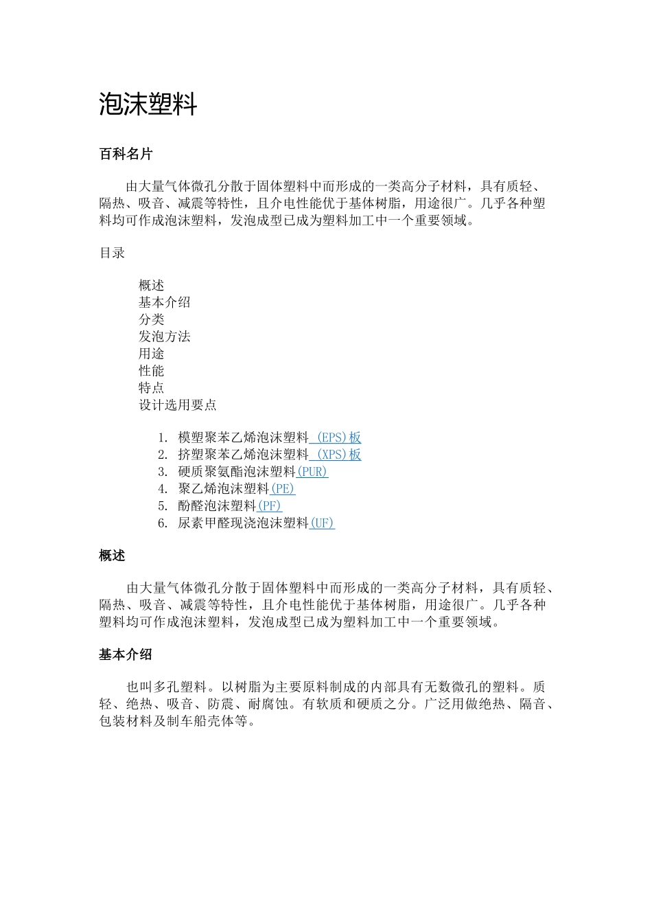 泡沫塑料概述_第1页