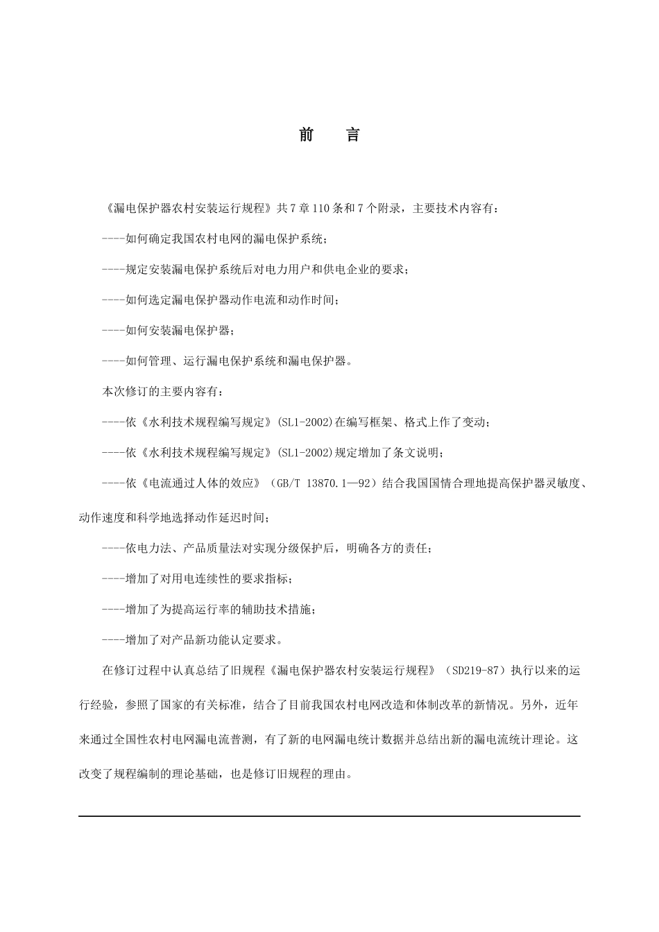 中华人民共和国水利部规程-ICS29_第2页