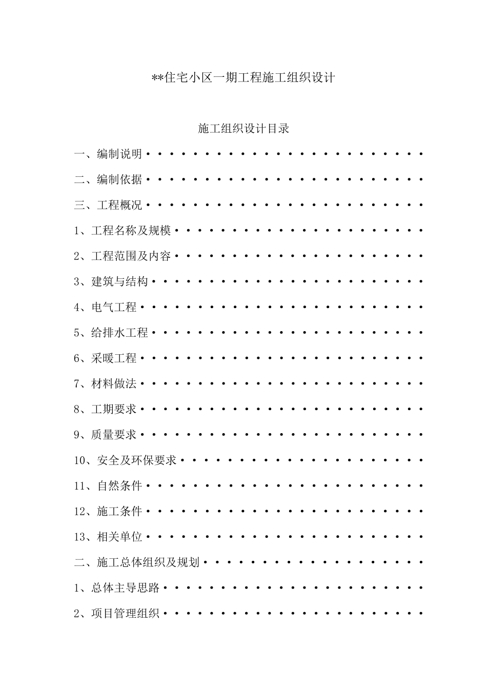 某住宅小区一期工程施工组织设计_第1页