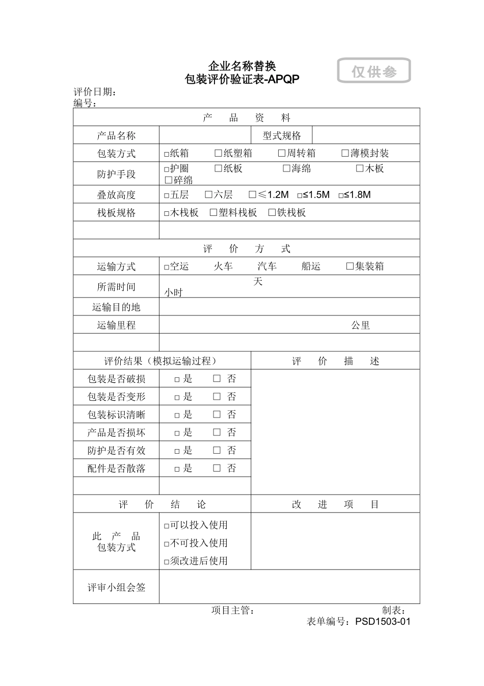 4.08-1包装评价验证表_第1页