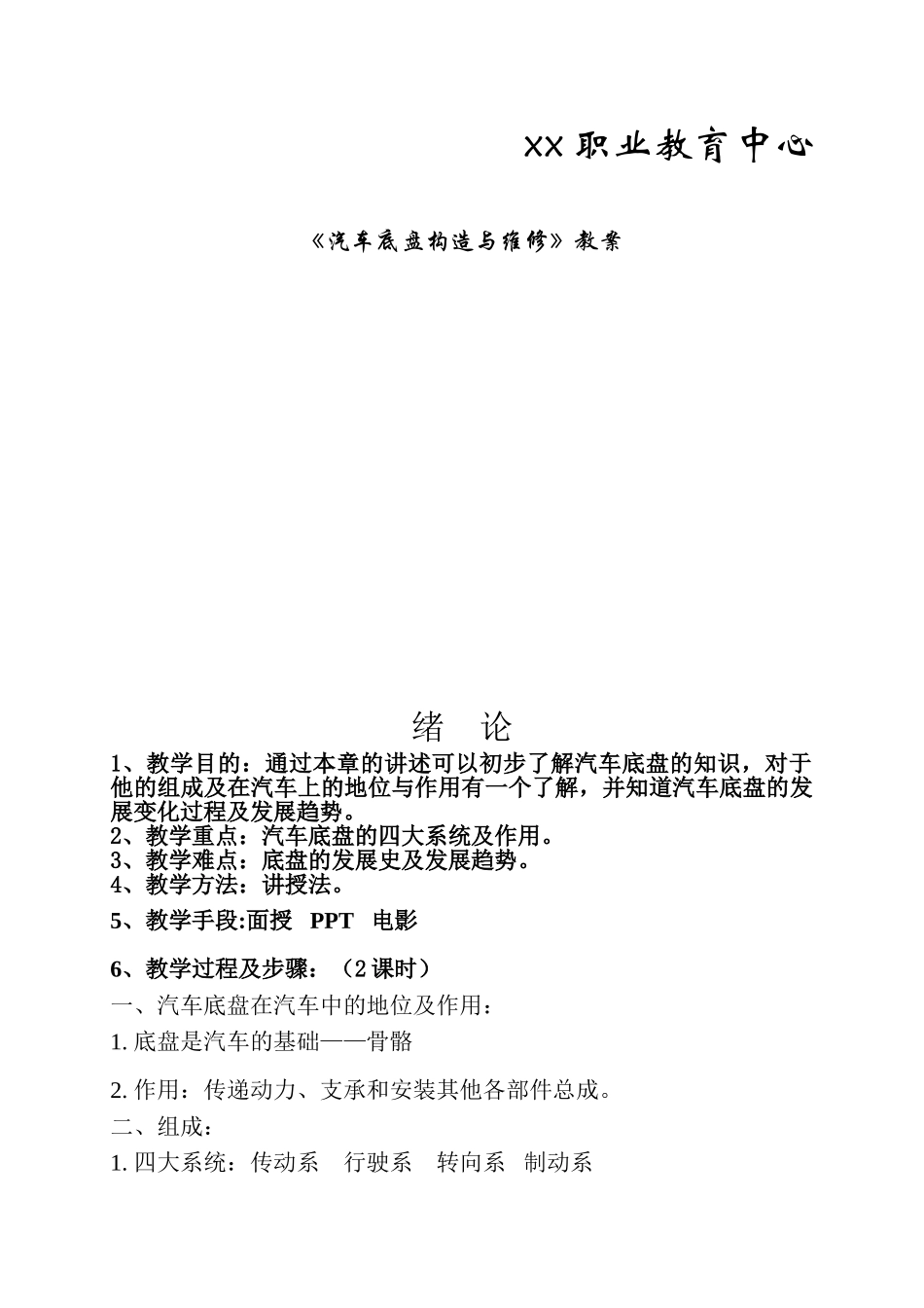 《汽车底盘构造与维修》教案(DOC46页)_第1页