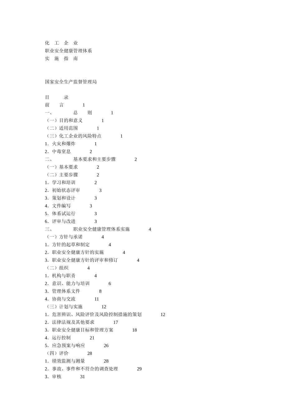 化工企业职业安全健康管理体系实施指南_第1页