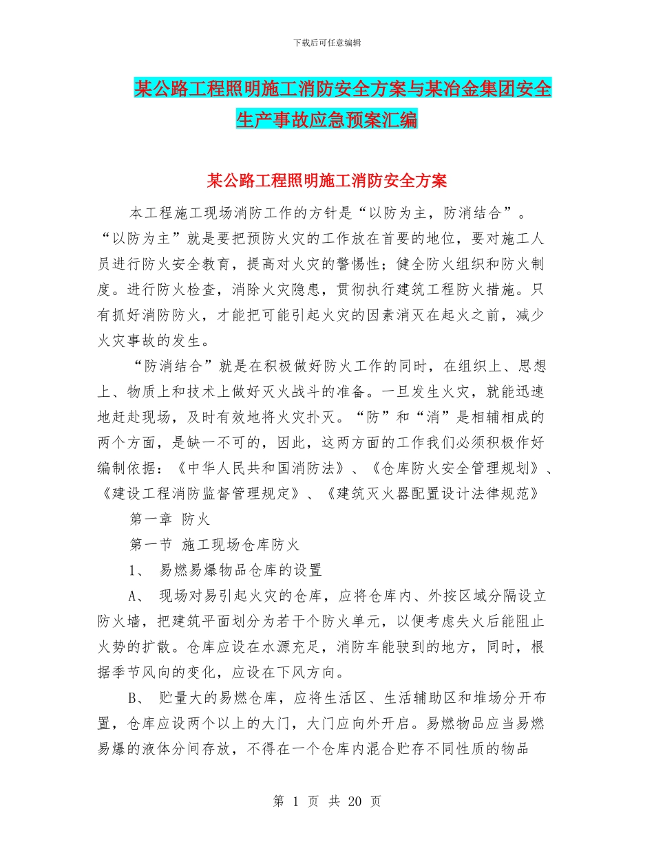 某公路工程照明施工消防安全方案与某冶金集团安全生产事故应急预案汇编_第1页
