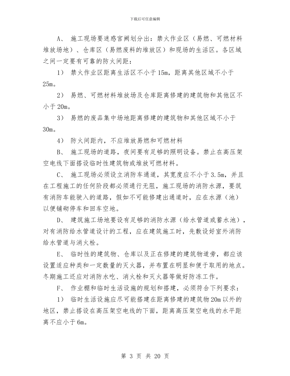 某公路工程照明施工消防安全方案与某冶金集团安全生产事故应急预案汇编_第3页