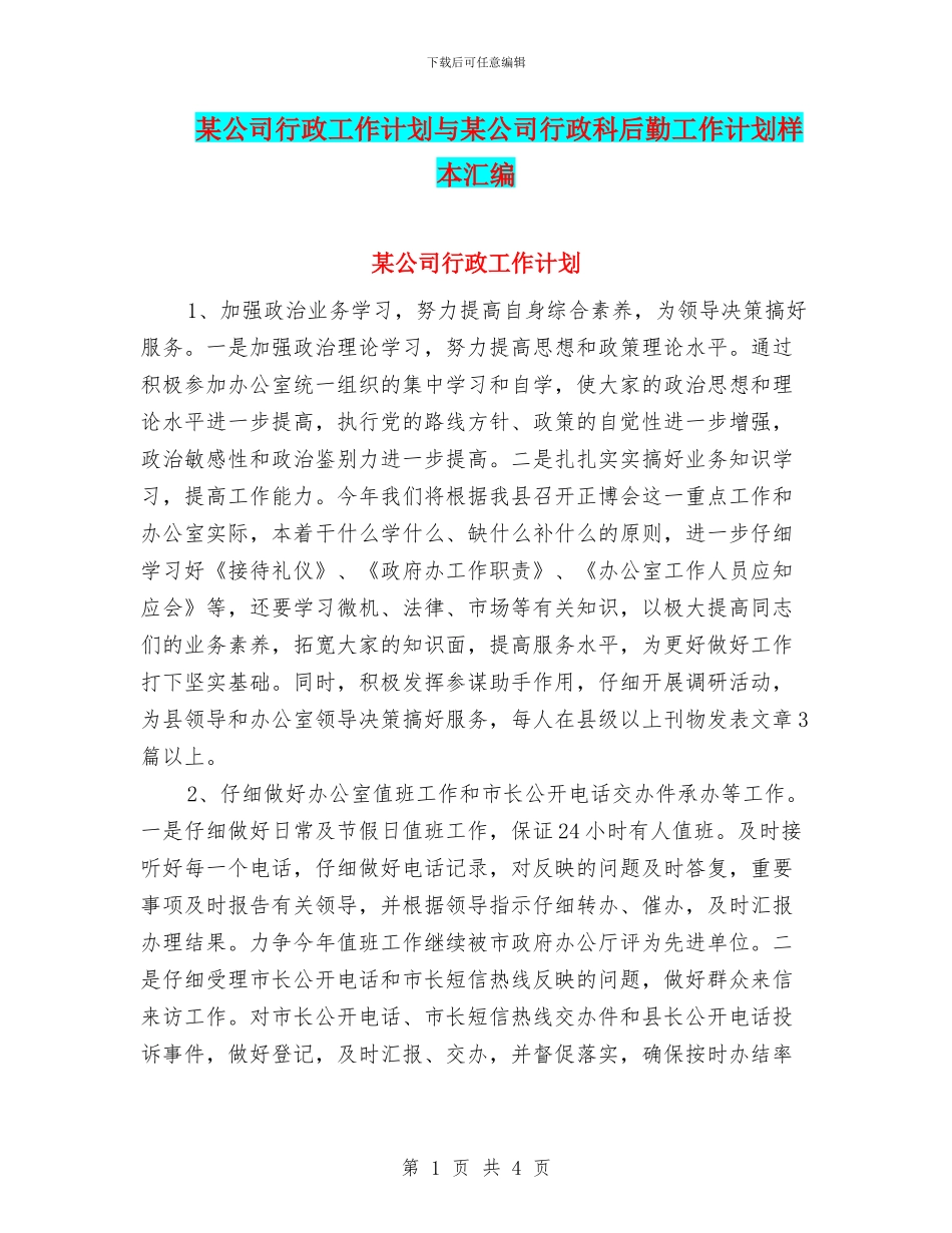 某公司行政工作计划与某公司行政科后勤工作计划样本汇编_第1页