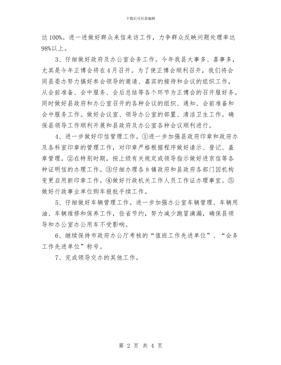 某公司行政工作计划与某公司行政科后勤工作计划样本汇编_第2页