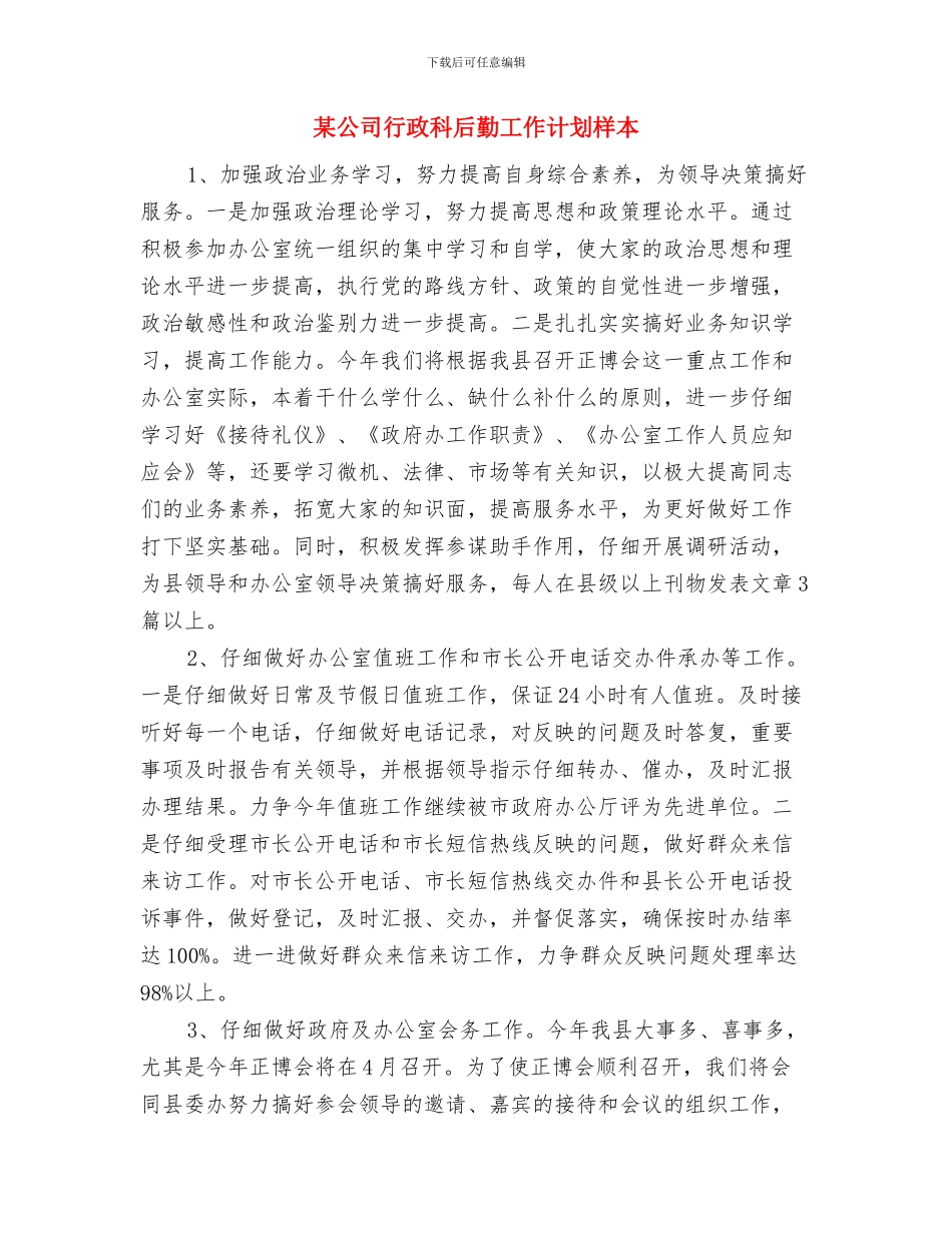 某公司行政工作计划与某公司行政科后勤工作计划样本汇编_第3页