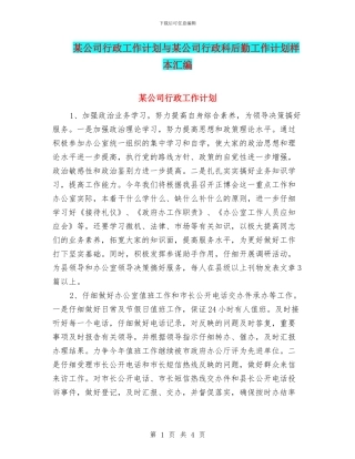 某公司行政工作计划与某公司行政科后勤工作计划样本汇编