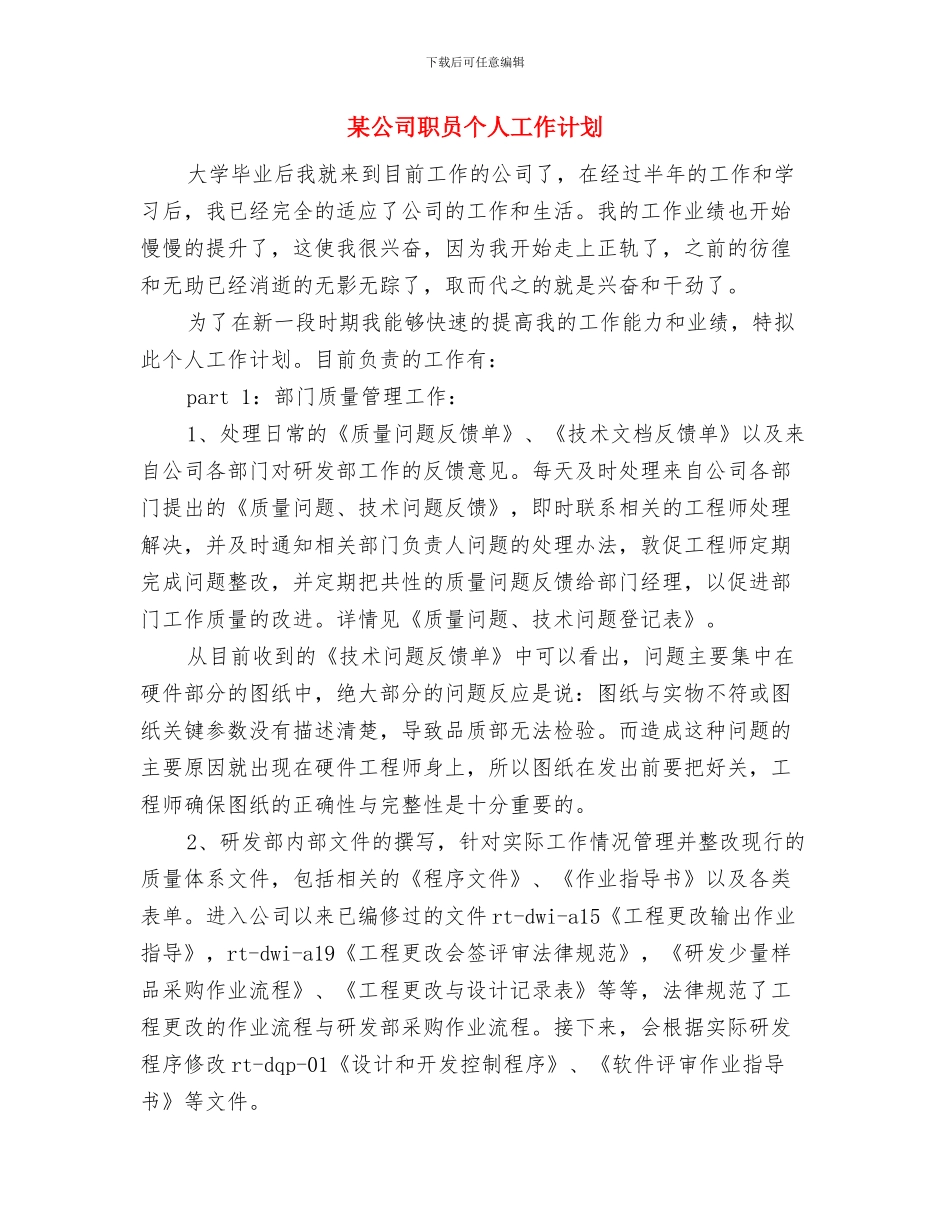 某公司经理财务工作计划与某公司职员个人工作计划汇编_第3页