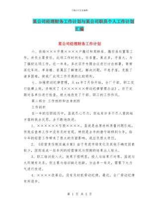 某公司经理财务工作计划与某公司职员个人工作计划汇编