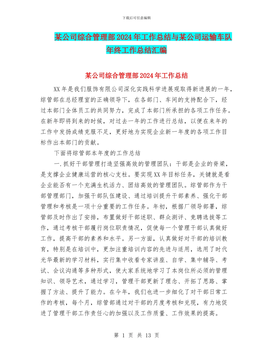 某公司综合管理部2024年工作总结与某公司运输车队年终工作总结汇编_第1页
