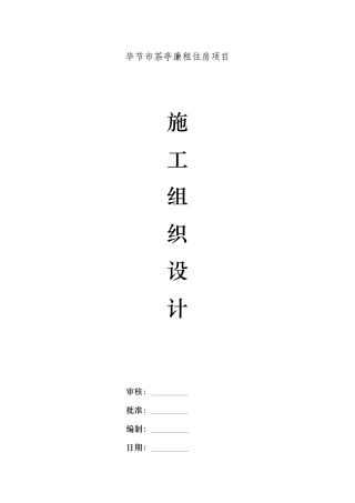 某市茶亭廉租住房项目工程施工组织设计