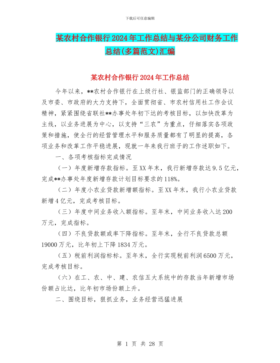 某农村合作银行2024年工作总结与某分公司财务工作总结汇编.doc_第1页