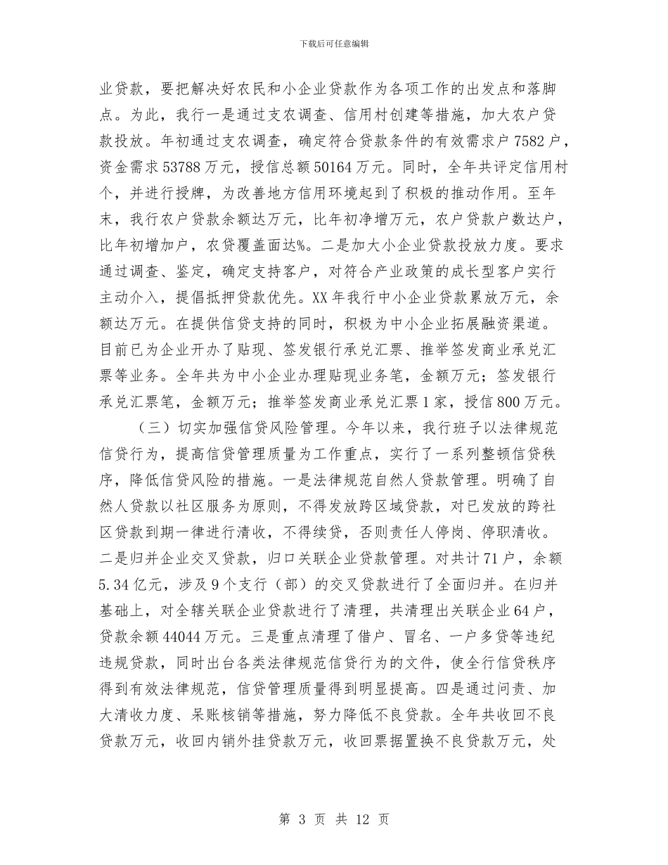某农村合作银行2024年工作总结与某分公司财务工作总结汇编_第3页