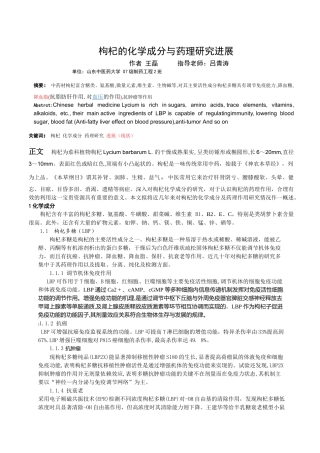 枸杞的化学成分与药理研究进展