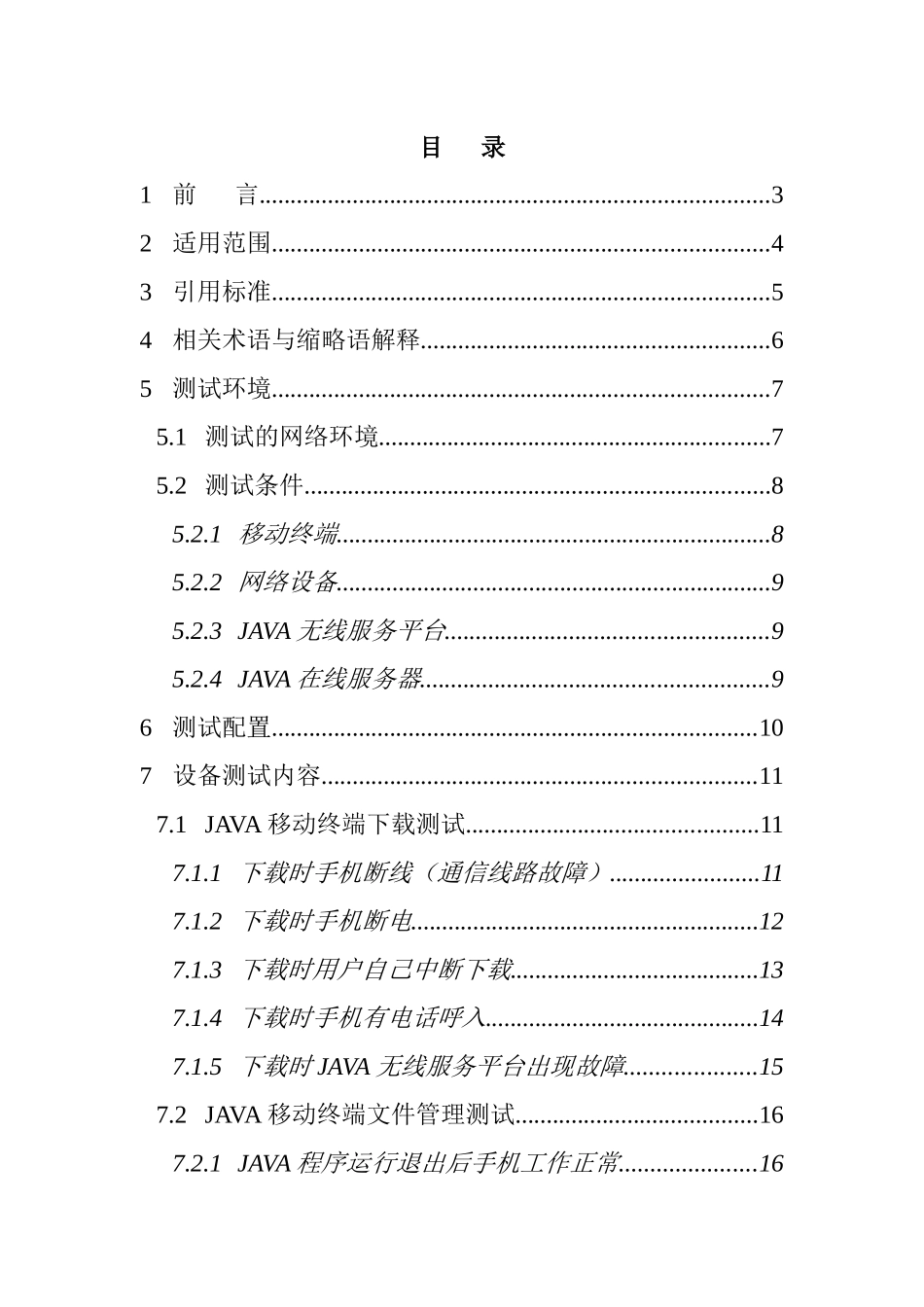 中国移动通信-JAVA终端测试规范_第3页