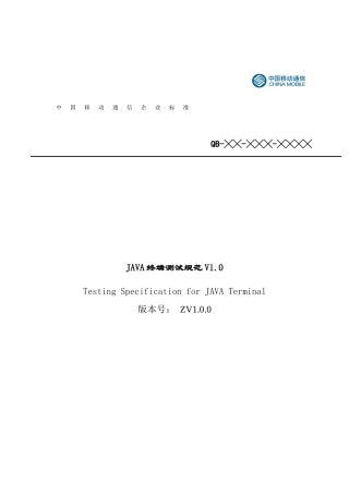 中国移动通信-JAVA终端测试规范