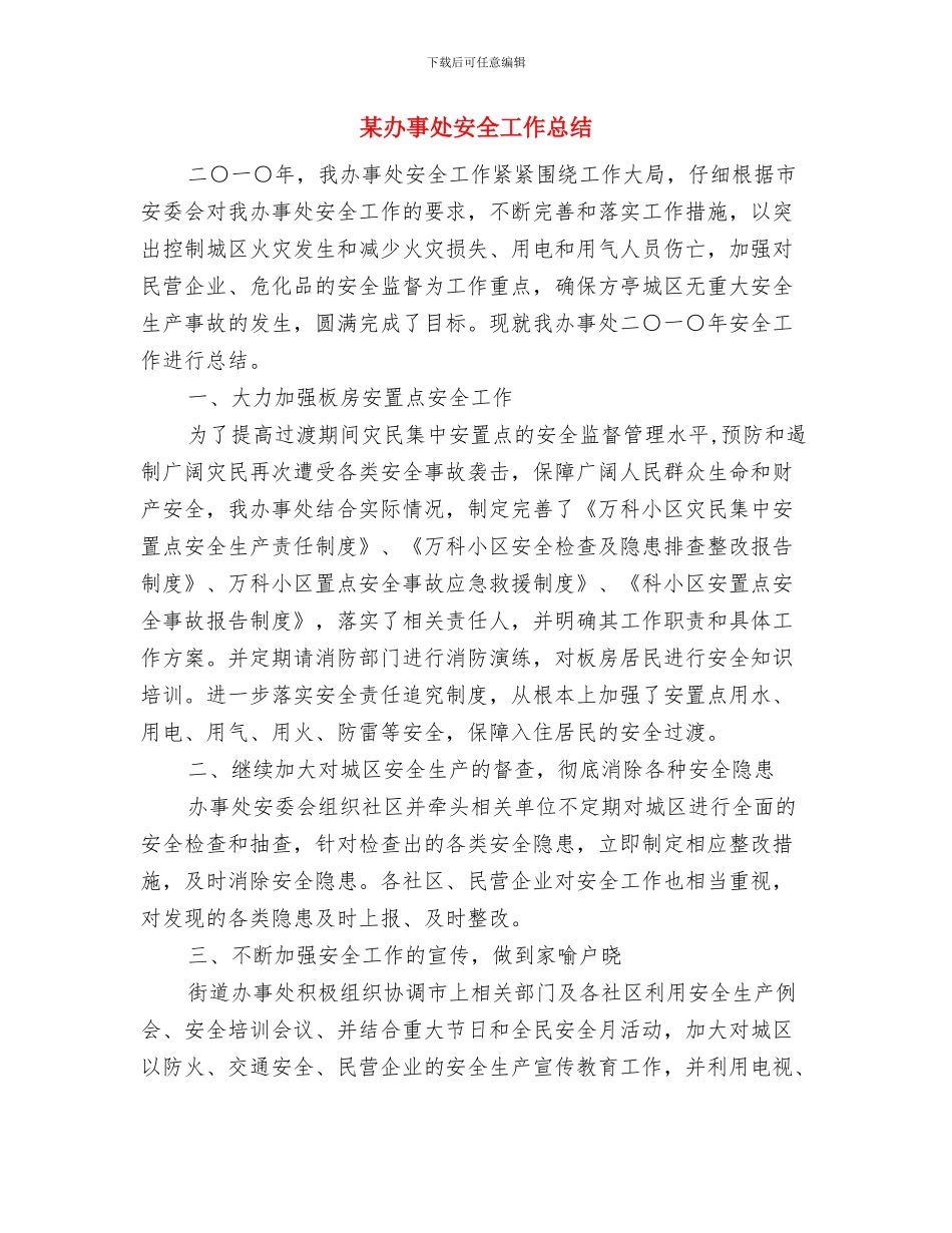 某出纳工作总结与某办事处安全工作总结汇编_第3页