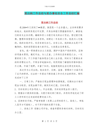 某出纳工作总结与某办事处安全工作总结汇编