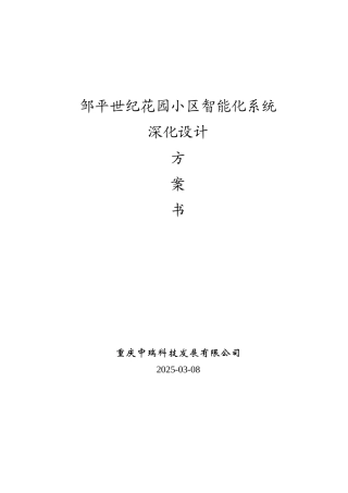 邹平世纪花园智能化小区弱电深化设计方案