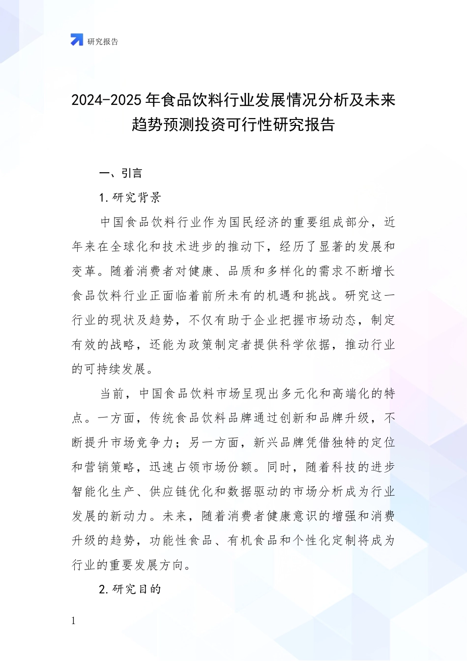 2024-2025年食品饮料行业发展情况分析及未来趋势预测投资可行性研究报告_第1页