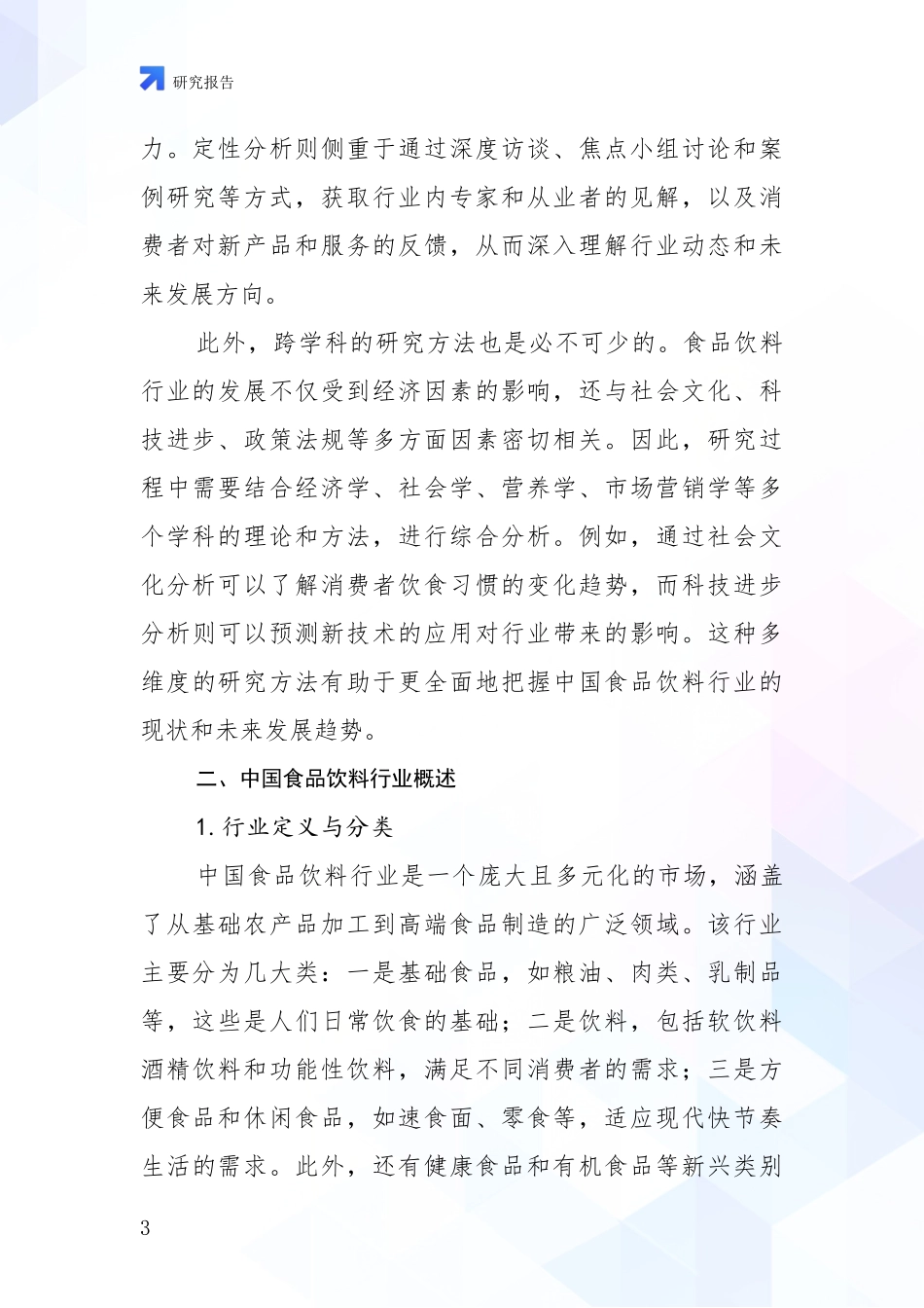 2024-2025年食品饮料行业发展情况分析及未来趋势预测投资可行性研究报告_第3页