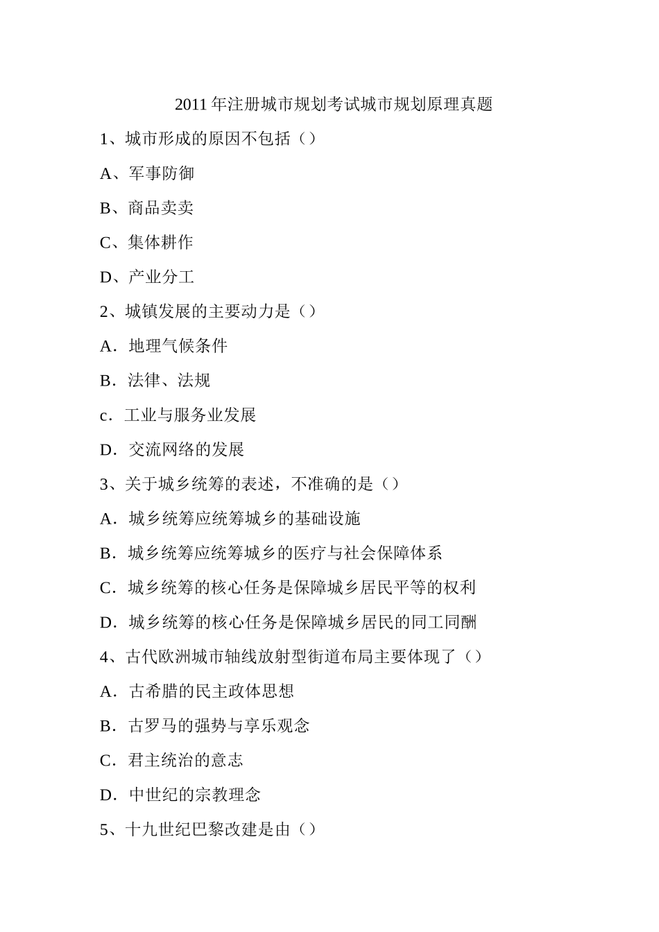 注册城市规划考试城市规划原理真题_第1页