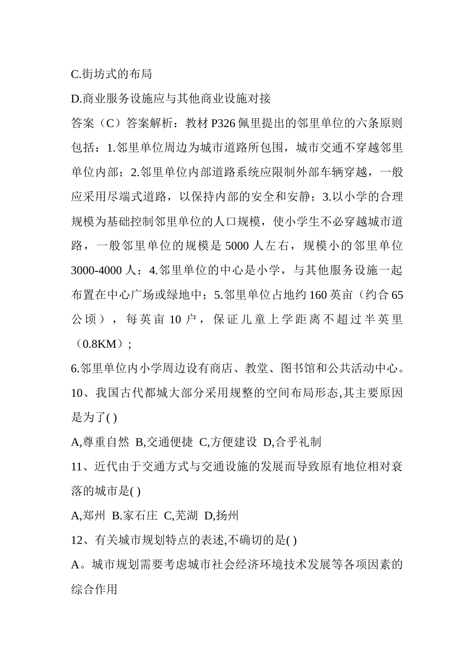 注册城市规划考试城市规划原理真题_第3页