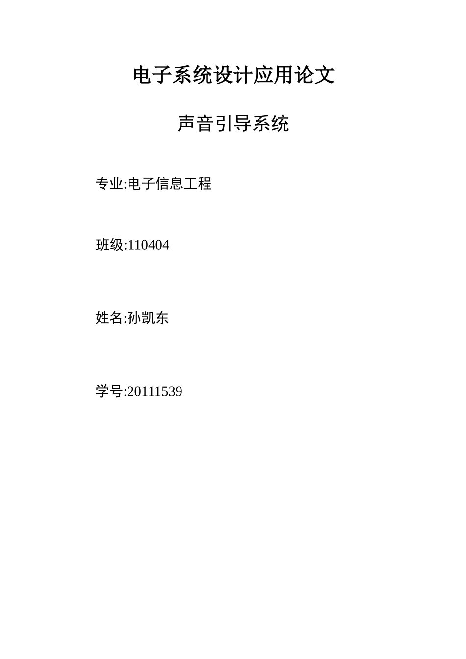 09年全国电子设计大赛声音引导系统报告_第1页