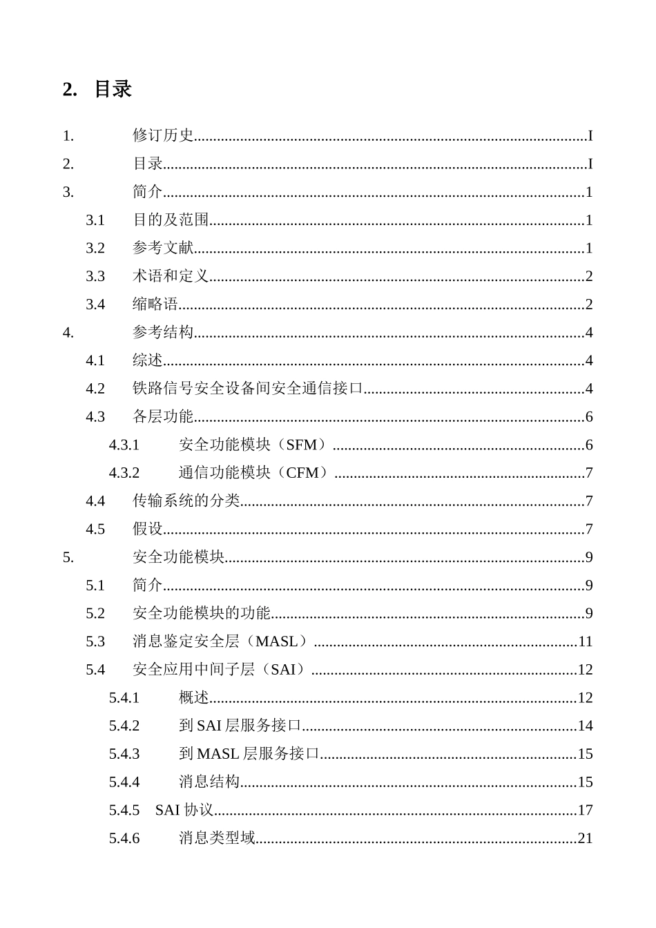 RSSPII铁路信号安全通信协议(V05)_第3页