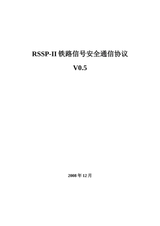 RSSPII铁路信号安全通信协议(V05)